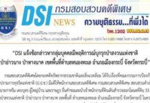 ทางการ! ดีเอสไอแพร่ข่าวแจ้งข้อกล่าวหาแล้ว 10 คน คดีรุกป่าอ่าวนาง – ยังเหลืออีก 13