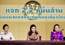 ทุ่ม 2.2 หมื่นล้าน กระตุ้นการท่องเที่ยวแจกส่วนลดค่าที่พัก-ค่าอาหารสูงสุดคนละ 18,400 บาท