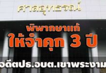 ศาลอุทธรณ์ พิพากษาแก้ให้จำคุก 3 ปี ‘อดีตปธ.อบต.เขาพระงาม ลพบุรี’ คดีจัดซื้อที่ดิน