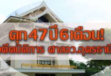 คุก 47 ปี 6 ด.! อดีตนิติการ ศาลจว.อุดรธานี เบียดบังเงินค่าปรับวางประกันปล่อยตัวชั่วคราว