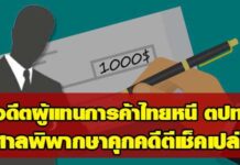 ปูด‘อดีตผู้แทนการค้าไทย’หนีคดีตีเช็คเปล่า 5 ใบไป ตปท.หลังหลอกนักธุรกิจลงทุนสูญ 50 ล.