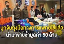 บุกจับถุงมือทางการแพทย์ใช้แล้วนำมาขายซ้ำมูลค่า 50 ล้าน