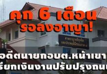 คุก 6 ด. รอลงอาญา! อดีตนายก อบต. หน้าเขา กระบี่ เรียกเงินตอบแทนจ้างปรับปรุงถนนลูกรัง