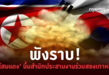 พังราบ! ‘โสมแดง’ บึ้มทิ้งสำนักประสานงานร่วมสองเกาหลี