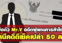 เปิดตัว‘Mr.V’อดีตผู้แทนการค้าไทยหนีคดีตีเช็คเปล่า 50 ล.ไปสิงคโปร์-ใช้สัญชาติกัวเตมาลา