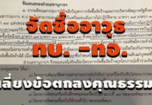 จัดซื้ออาวุธ ทบ. -ทอ. เลี่ยงข้อตกลงคุณธรรม! ค.ป.ท. ช่วยยกเว้น ไม่ต้องมีผู้สังเกตการณ์
