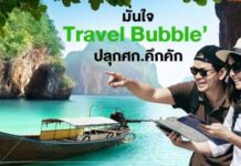 เอกชนมั่นใจ “เที่ยวปันสุข” กับ “Travel Bubble” ปลุกเศรษฐกิจคึกคัก