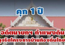 คุก 1 ปี! อดีตนายกเทศมนตรีกำแพงดิน พิจิตร ทุจริตจัดจ้างโครงการบ้านท้องถิ่นไทยฯ