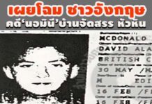 เผยโฉม ชาวอังกฤษ กก.บริษัทคดี‘นอมินี’บ้านจัดสรร หัวหิน ชื่อเกี่ยวพัน 11 แห่ง
