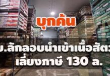 บุกค้น บ. ใน จ.พระนครศรีอยุธยา ลักลอบนำเข้าเนื้อสัตว์-เลี่ยงภาษี 130 ล.