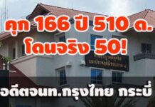 คุก 166 ปี 510 ด. โดนจริง 50! อดีตจนท.อาวุโส กรุงไทย กระบี่ ยักยอกเงินบัญชีฝากลูกค้า