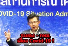 กทม.-ระยอง ตกเป็นพื้นที่เสี่ยง หลังบุคคลได้รับการยกเว้นจากรัฐฯ ตรวจพบเชื้อโควิด-19