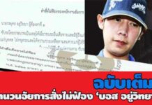 ฉบับเต็ม! สำนวนลับอัยการสั่งไม่ฟ้อง ‘บอส อยู่วิทยา’ พยาน 2 รายใหม่ อ้างขับรถแค่ 50-60กม.