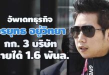 3 บริษัท ‘บอส-วรยุทธ’ กรรมการ รายได้พุ่งชน 1.6 พันล้าน