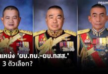 จับประเด็นร้อน.. ตำแหน่ง “ผบ.ทบ.-ผบ.ทสส.” กับ 3 ตัวเลือก ในมือ “ประยุทธ์” !?