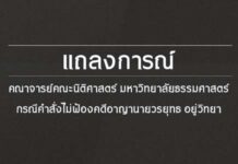 แถลงการณ์ 31 คณาจารย์ นิติฯ มธ.จี้ ‘อสส.-ผบ.ตร.’รื้อคดี’บอส กระทิงแดง’