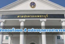 ศาล ปค.เพชรบุรีสั่งเพิกถอนโฉนด 4 แปลงของรีสอร์ทรุกทางสาธารณะ-ให้รื้อใน 90 วัน