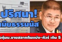ปริศนา!เมียธรรมนัสถือหุ้น บ.ขายสลากกินแบ่ง-ทัวร์ เกิน 5 % -ยังติดต่อเจ้าตัวแจงไม่ได้