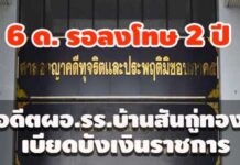 คุก 6 ด. รอลงโทษ 2 ปี! อดีตผอ.รร.บ้านสันกู่ทอง สารภาพเบียดบังเงินราชการ