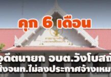 คุก 6 ด.! อดีตนายก อบต.วังโบสถ์ สั่งจนท.ไม่ต้องลงประกาศจ้างเหมาเว็บไซต์กรมบัญชีกลาง