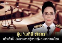 ลุ้น ‘เมทินี ชโลทร’ คว้าเก้าอี้ ‘ประธานศาลฎีกา’ หญิงคนแรกของไทย