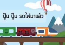 นวพร เรืองสกุล : ปู๊น ปู๊น รถไฟมาแล้ว
