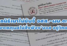 มูลนิธิเมาไม่ขับ ทำหนังสือจี้ อสส.-ผบ.ตร. ชี้แจงสังคม ขอทราบหลักการ-เหตุผล หลังไม่สั่งฟ้อง ‘วรยุทธ อยู่วิทยา’ ทายาทเครือกระทิงแดง คดีขับรถชน ตร.เสียชีวิตปี 2555