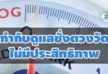 สตง.พบปัญหา ‘กรมการค้าภายใน’ กำกับดูแลชั่งตวงวัดไร้ประสิทธิภาพ จี้อธิบดีแก้ไขทั้งระบบ