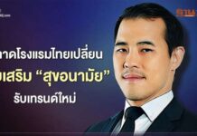 ตลาดโรงแรมไทยเปลี่ยน ลุยเสริม “สุขอนามัย”รับเทรนด์ใหม่