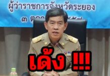 เด้งฟ้าผ่า !!! “ผู้ว่าระยอง” เซ่นหละหลวมโควิด