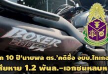เสียหาย 1.2 พันล.!อุทธรณ์กลับคุก 10 ปี‘นายพล ตร.’ซื้อ จยย.ไทเกอร์-ออกหมายจับเอกชนหนี