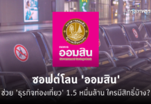 ‘ออมสิน’ ออกซอฟต์โลน ‘ธุรกิจท่องเที่ยว’ 1.5 หมื่นล้าน ใครมีสิทธิ์บ้าง?