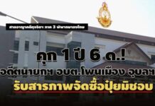 คุก 1 ปี 6 ด.! อดีตนายกฯ อบต.โพนเมือง อุบลฯ รับสารภาพจัดซื้อปุ๋ยปี 50 มิชอบ