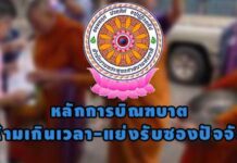 ห้ามเกินเวลา-แย่งรับซองปัจจัย! ชง มส.เคาะแนวปฏิบัติบิณฑบาตของสงฆ์ 10 ส.ค.นี้