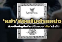 ‘หย่า’ก่อนรับตำแหน่งต้องยื่นบัญชีทรัพย์สินของ‘เมีย’หรือไม่?