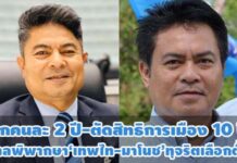 ศาลนครศรีธรรมราช พิพากษาคุกคนละ 2 ปี ‘เทพไท-มาโนช เสนพงศ์’ คดีทุจริตเลือกตั้ง ตัดสิทธิการเมือง 10 ปี