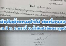 เปิดหนังสือบิ๊กกรมป่าไม้ ต้นเรื่องสอบ น.ส.3 ก. จ.กระบี่ บ.น้ำมันปาล์มตระกูลดัง