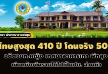 โทษสูงสุด 410 ปี โดนจริง 50! อดีตจนท.หญิงเทศบาลฯหารเทา เบียดบังเงินราชการ