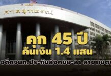 ศาลอุทธรณ์ ยืนโทษคุก 45 ปี! อดีต จนท.ประกันสังคมยะลา สาขาเบตง ทุจริตทำเอกสารเบิกเงิน