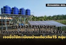 เปิดผลสอบ สตง. ตรวจเครื่องสูบน้ำแสงอาทิตย์ 520 ล.ใช้ทะเบียนบ้านเดียวกันของบฯ 15 กลุ่ม