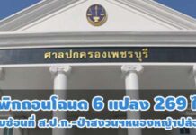 ออกทับที่ ส.ป.ก.-ป่าสงวนแห่งชาติ! ศาล ปค.เพชรบุรีสั่งเพิกถอนโฉนด 6 แปลง 269 ไร่