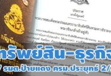 ตามไปดู? ทรัพย์สิน-ธุรกิจ 7 รมต.ป้ายแดง ครม.บิ๊กตู่ 2/2