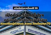 เปิดตัวบ.ไฮเทคโปรฯ คดีเอื้อปย. ก่อนอดีตผู้ช่วย ผอ.สวทช.โดนโทษคุก 7 ปี