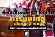ย้อนปม ‘บินไทย’ ซื้อเก้าอี้ บ.Koito เสียหาย 3 พันล. ไม่มีการสอบสวนหาผู้รับผิดชอบ?