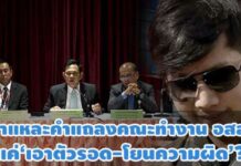 ชำแหละคำแถลงคณะทำงาน อสส.แค่’เอาตัวรอด-โยนความผิด’ ? ไร้ผลนำ‘บอส’ขึ้นศาล
