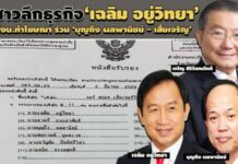 ธุรกิจเฉลิม อยู่วิทยา – บุญถึง ผลพานิชย์ – เสี่ยเจริญ