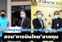 ซื้อเครื่องบิน-สินบนโรลส์รอยซ์!หอบหลักฐานยื่น นายกฯ-ป.ป.ช.-ก.คลังสอบ‘การบินไทย’ขาดทุน