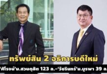 ทรัพย์สิน 2 อธิการบดี‘ศิโรจน์’ม.สวนดุสิต 123 ล.-‘วัชรินทร์’ม.บูรพา 39 ล.