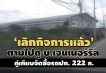 ตามไปดู บ.เจนเนอร์รัล คู่เทียบจัดซื้อรถ 222 ล.ปภ. เลิกกิจการแล้ว – เป็นที่ตั้งอีก 2 บริษัท