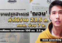 เปิดเอกสารจัดงานปลูกป่ากรณี ‘ฌอน’-บ.บรอดมายด์ แม่งาน ใช้งบ 23.5 ล้าน -ททท.ช่วย 7 ล.